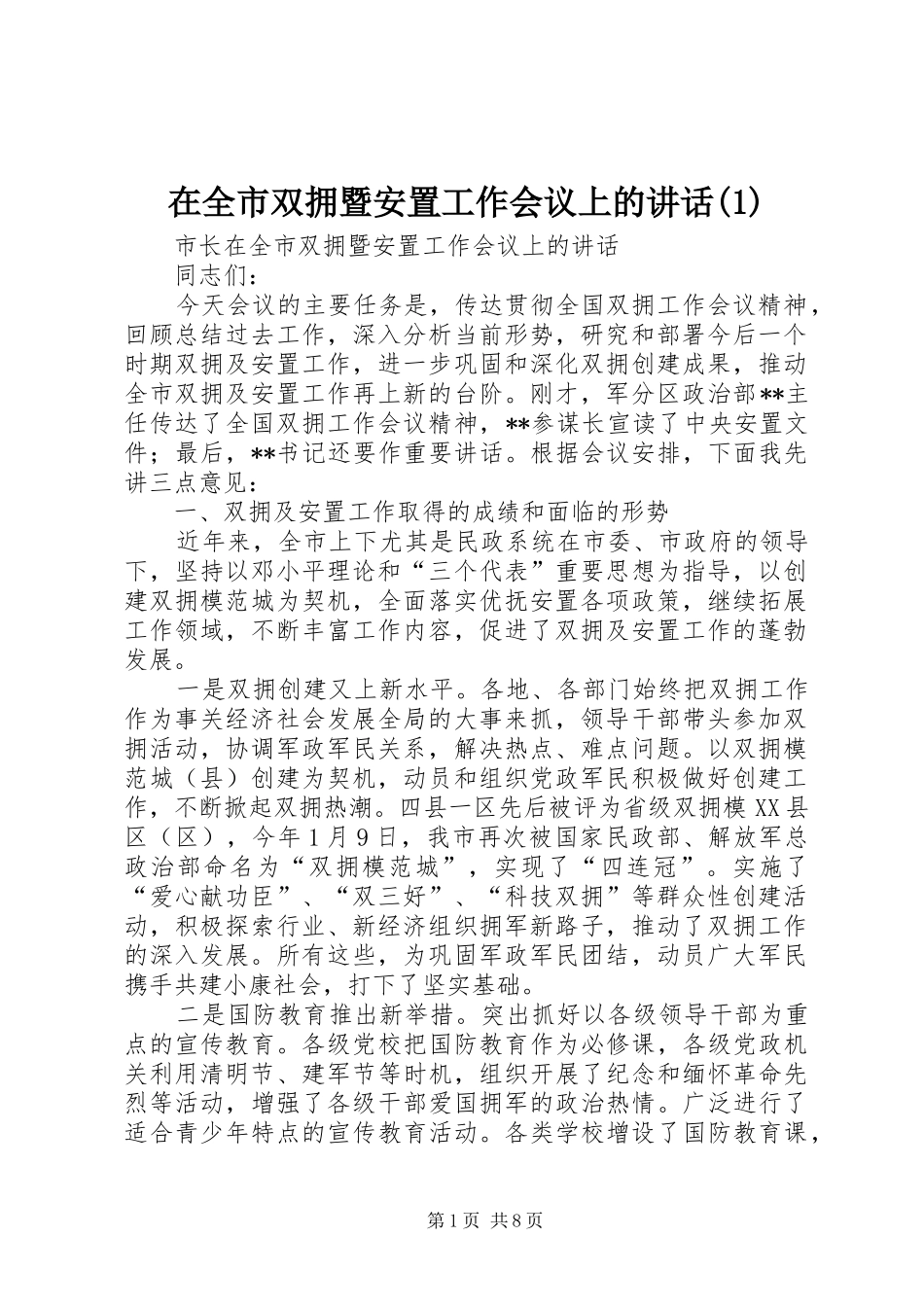 在全市双拥暨安置工作会议上的讲话(1)_第1页