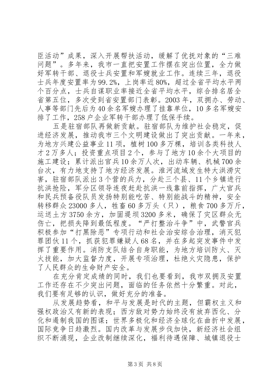 在全市双拥暨安置工作会议上的讲话(1)_第3页