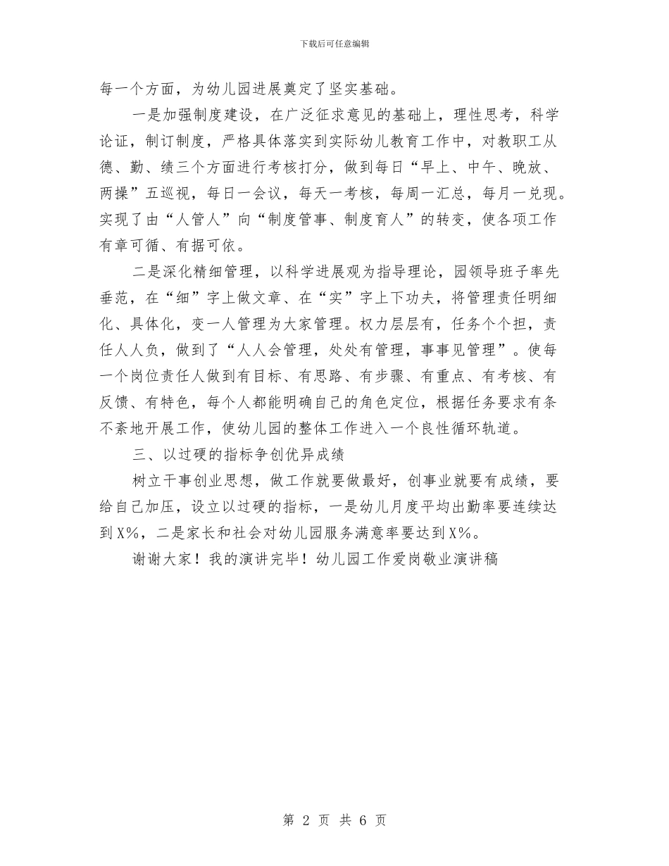 幼儿园工作爱岗敬业演讲稿与幼儿园工作经验汇报材料-汇报材料-范文汇编_第2页