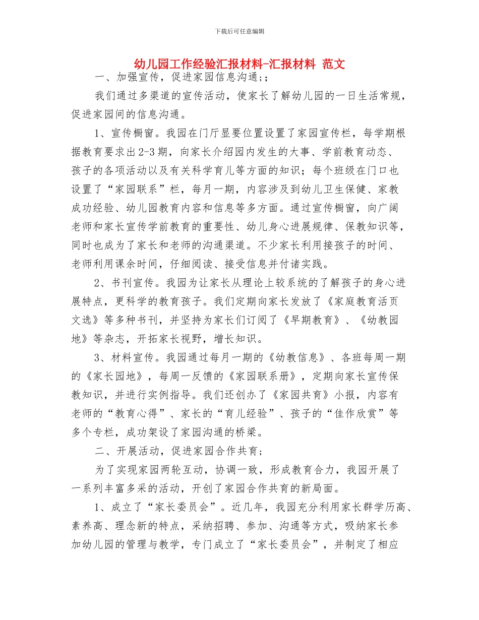 幼儿园工作爱岗敬业演讲稿与幼儿园工作经验汇报材料-汇报材料-范文汇编_第3页