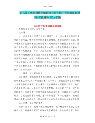 幼儿园工作爱岗敬业演讲稿与幼儿园工作经验汇报材料-汇报材料-范文汇编