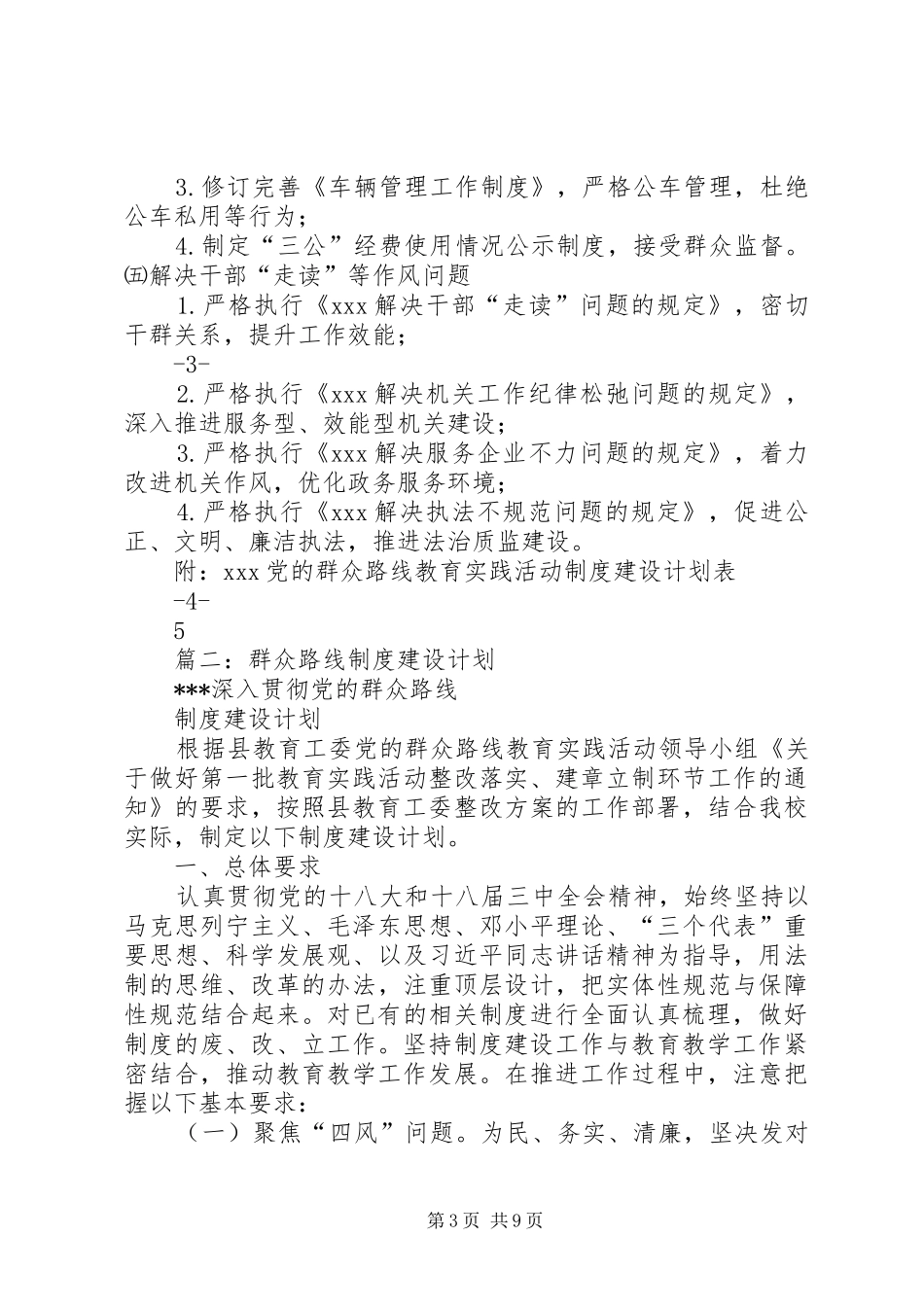 篇一：XX党的群众路线教育实践活动制度建设计划_第3页
