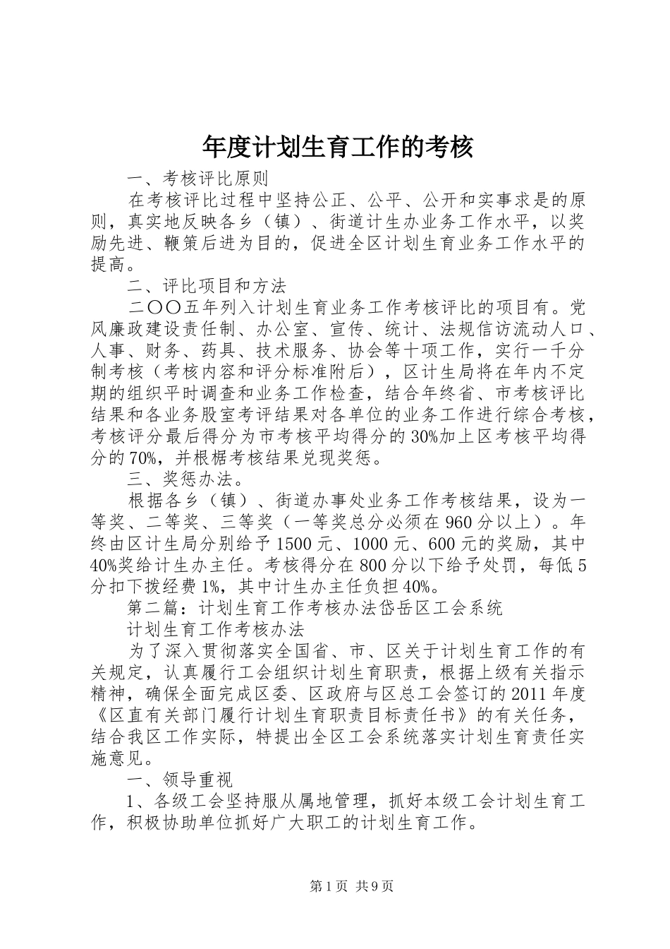 年度计划生育工作的考核_第1页