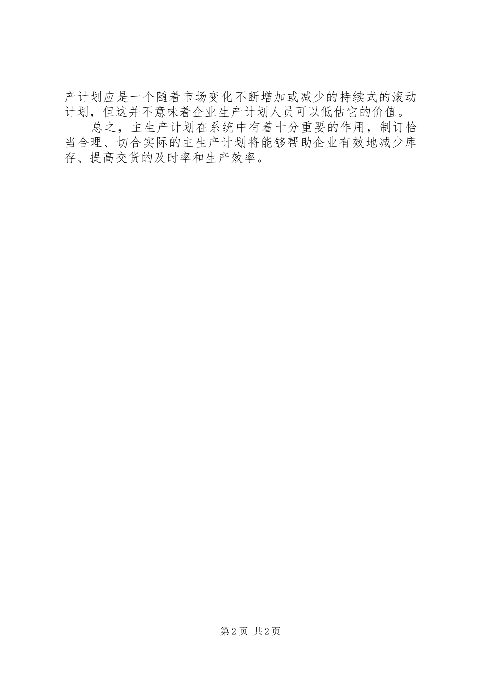 界新知基本模块介绍之一：主生产计划_第2页