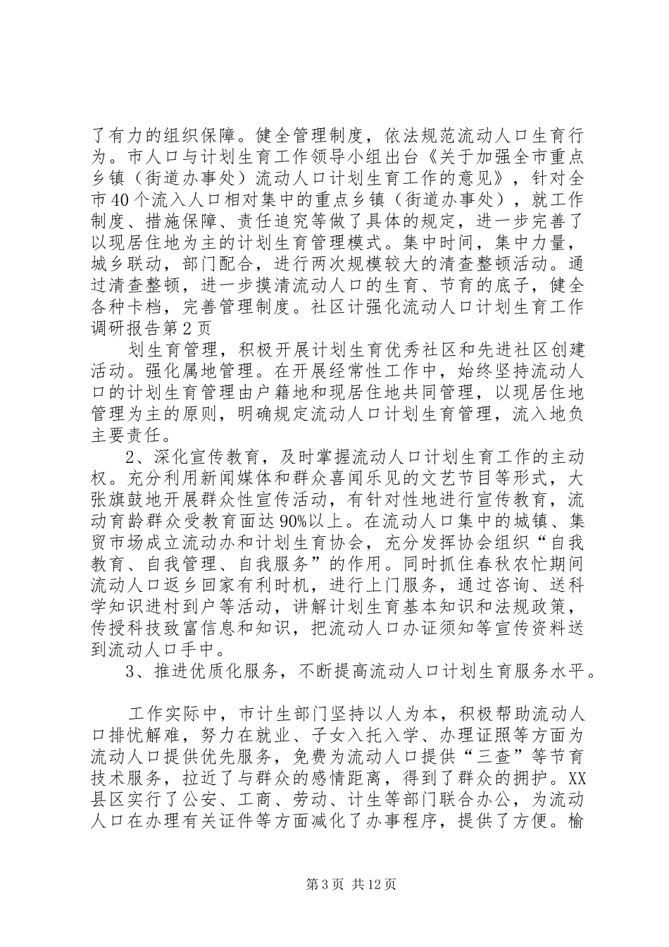 流动人口计划生育工作调研报告_第3页