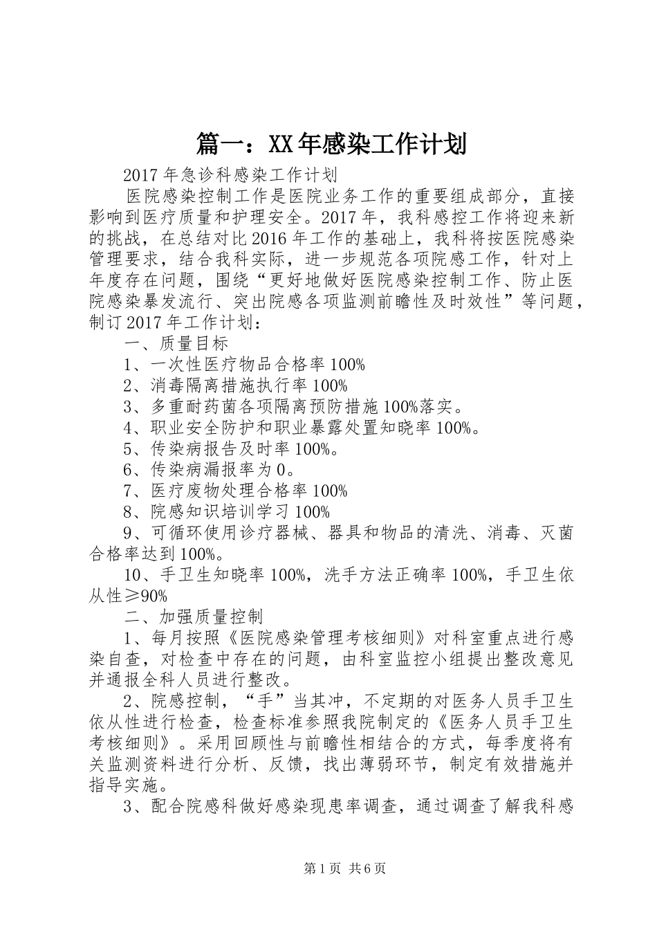篇一：XX年感染工作计划_第1页