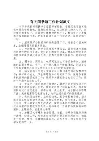 有关图书馆工作计划范文