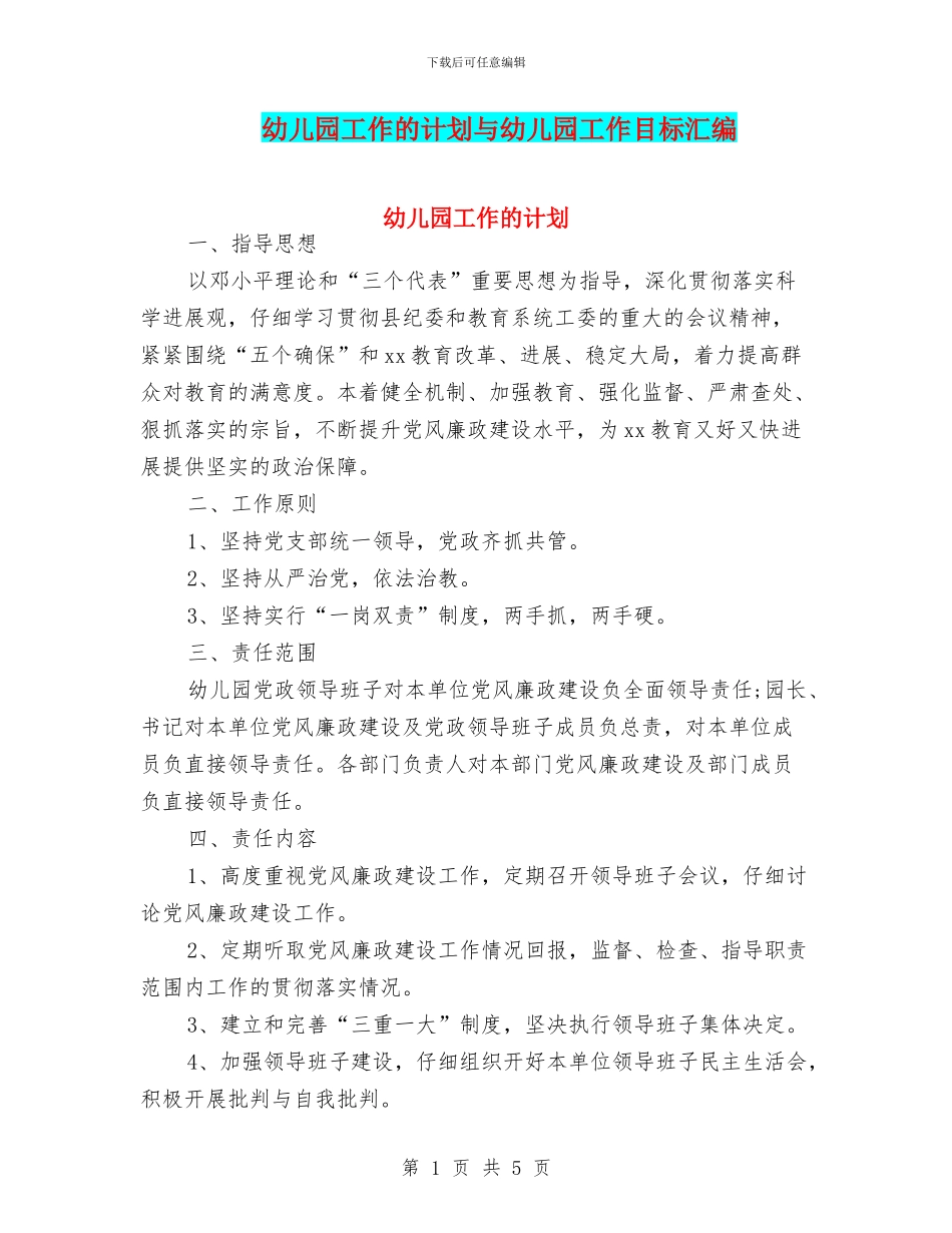 幼儿园工作的计划与幼儿园工作目标汇编_第1页