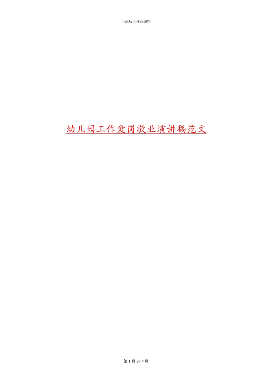 幼儿园工作爱岗敬业演讲稿范文_第1页