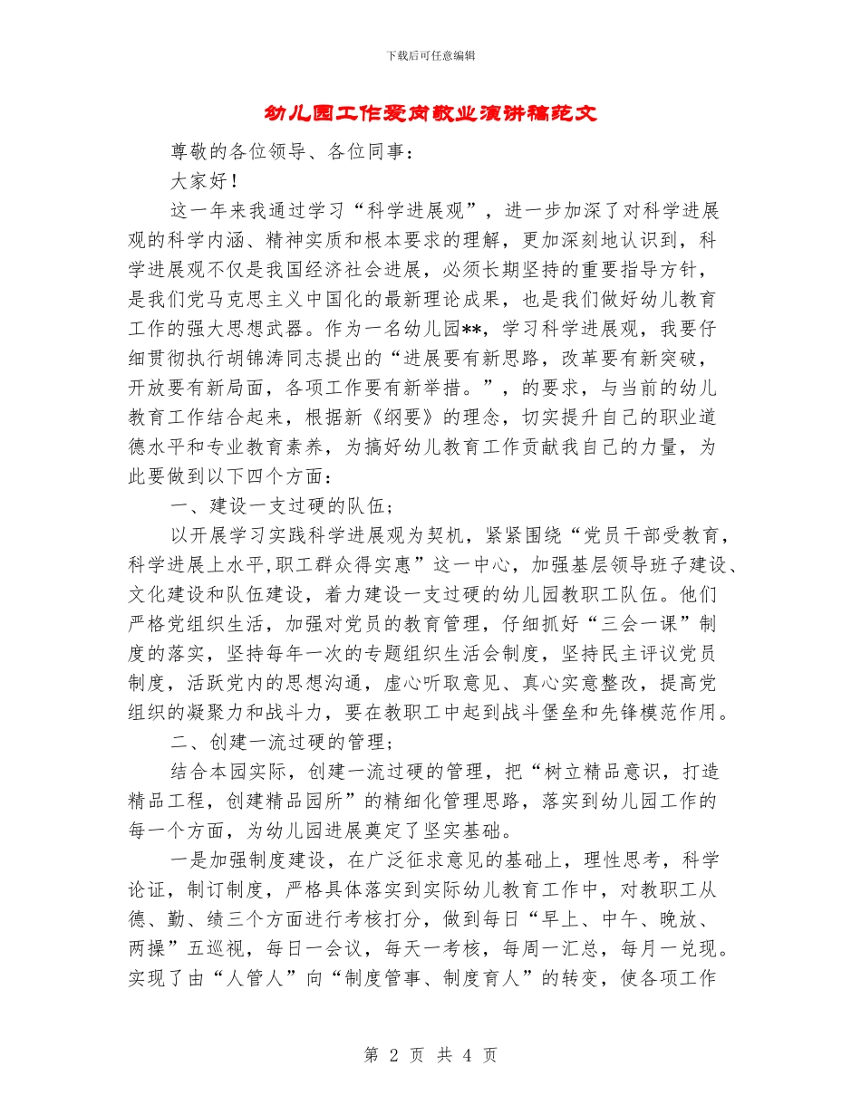 幼儿园工作爱岗敬业演讲稿范文_第2页