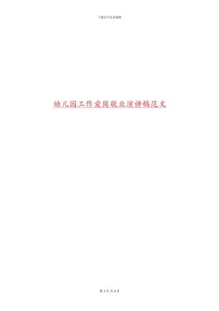 幼儿园工作爱岗敬业演讲稿范文