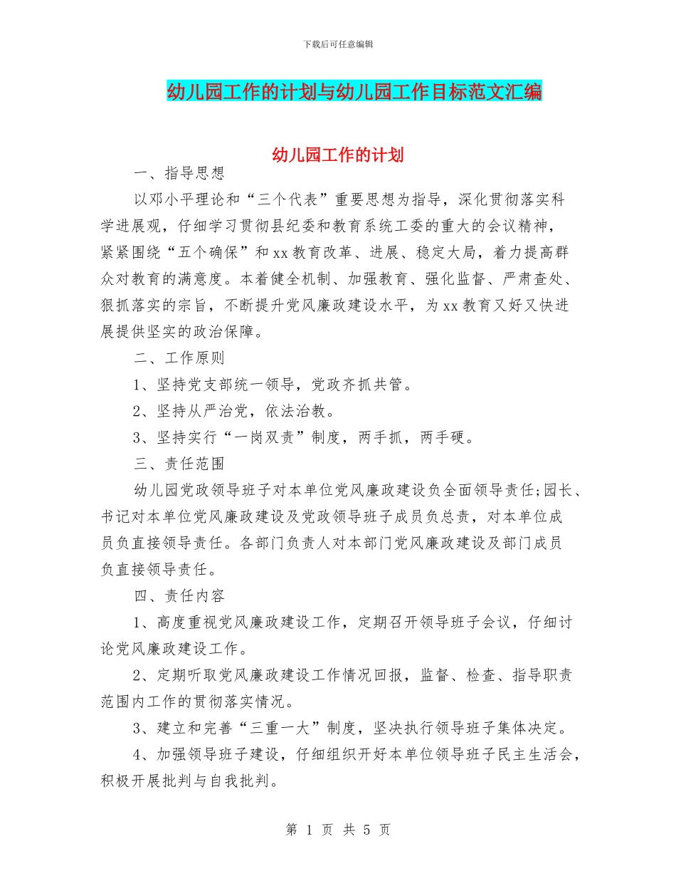 幼儿园工作的计划与幼儿园工作目标范文汇编_第1页