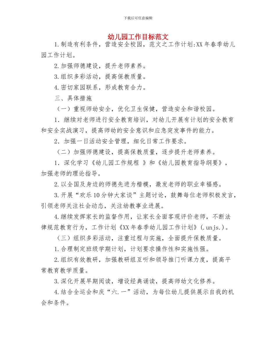 幼儿园工作的计划与幼儿园工作目标范文汇编_第3页