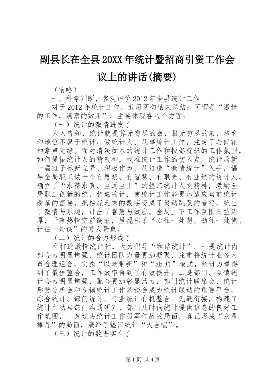 副县长在全县20XX年统计暨招商引资工作会议上的讲话(摘要)_第1页
