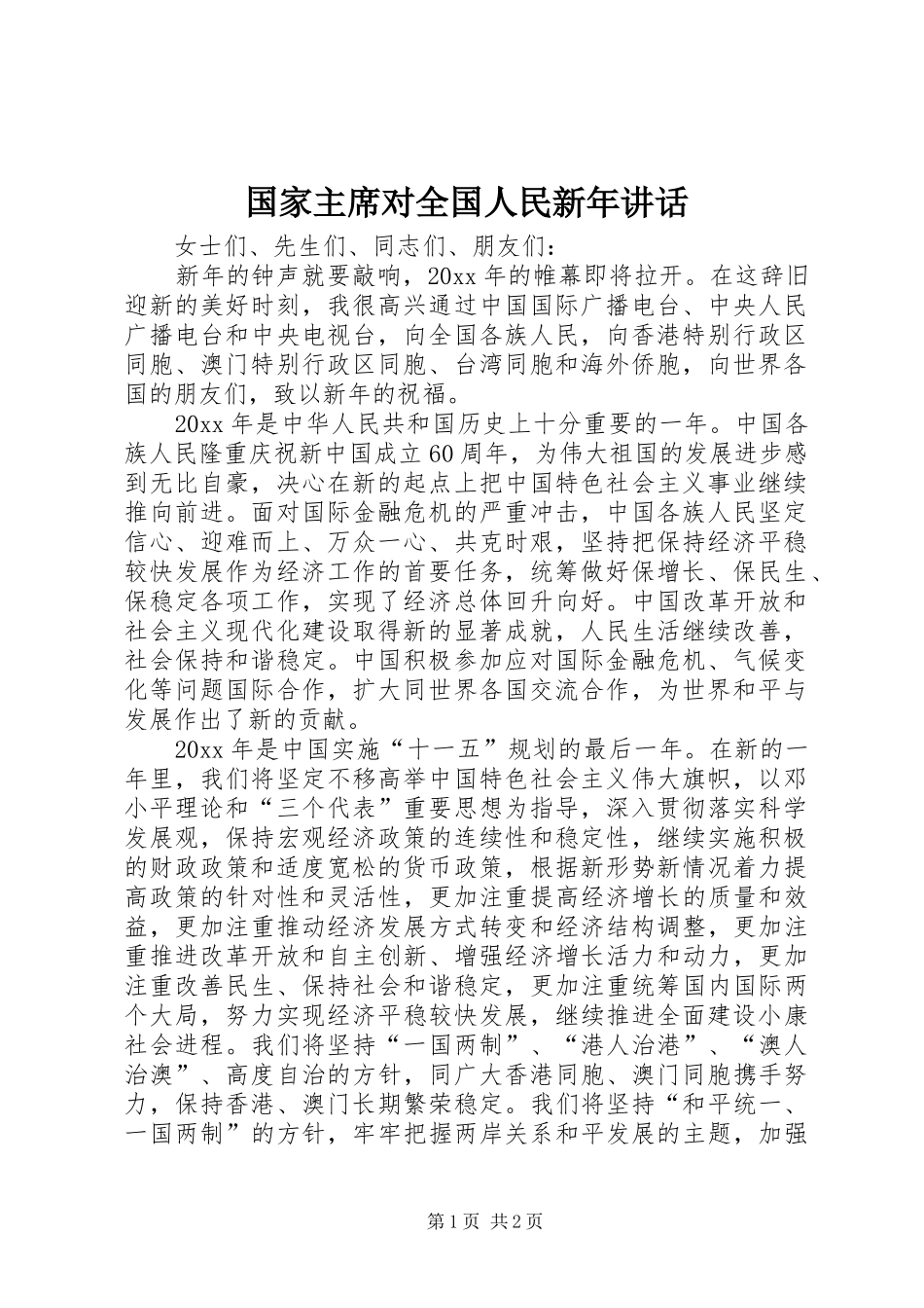 国家主席对全国人民新年讲话_第1页