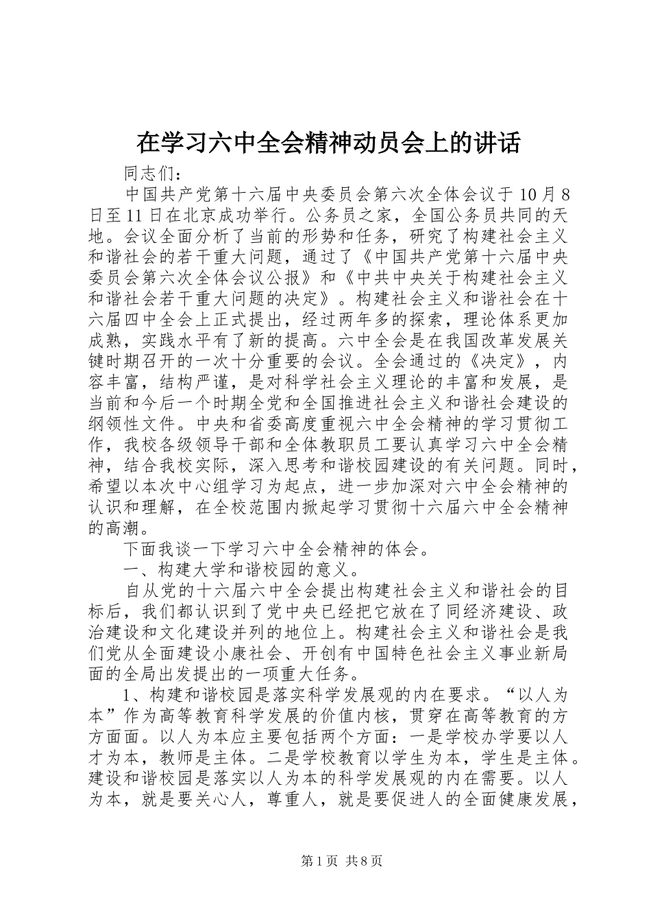 在学习六中全会精神动员会上的讲话_第1页