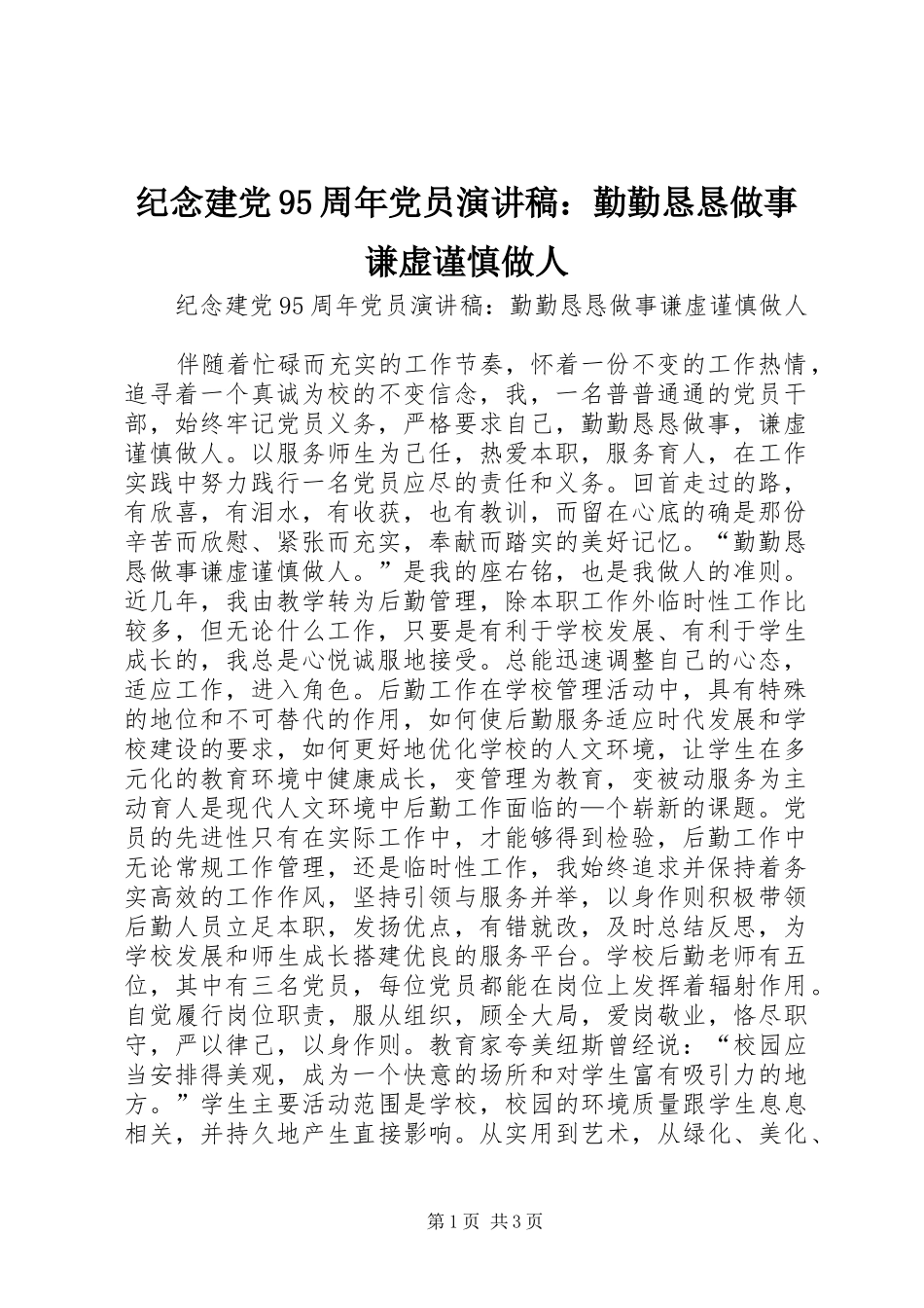 纪念建党95周年党员演讲稿：勤勤恳恳做事谦虚谨慎做人_第1页