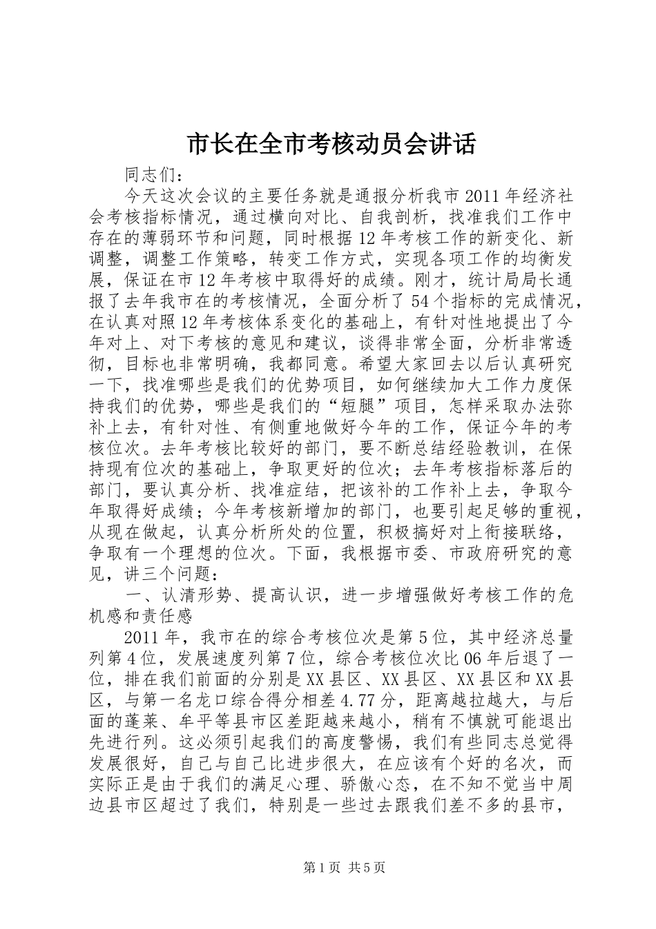 市长在全市考核动员会讲话_第1页