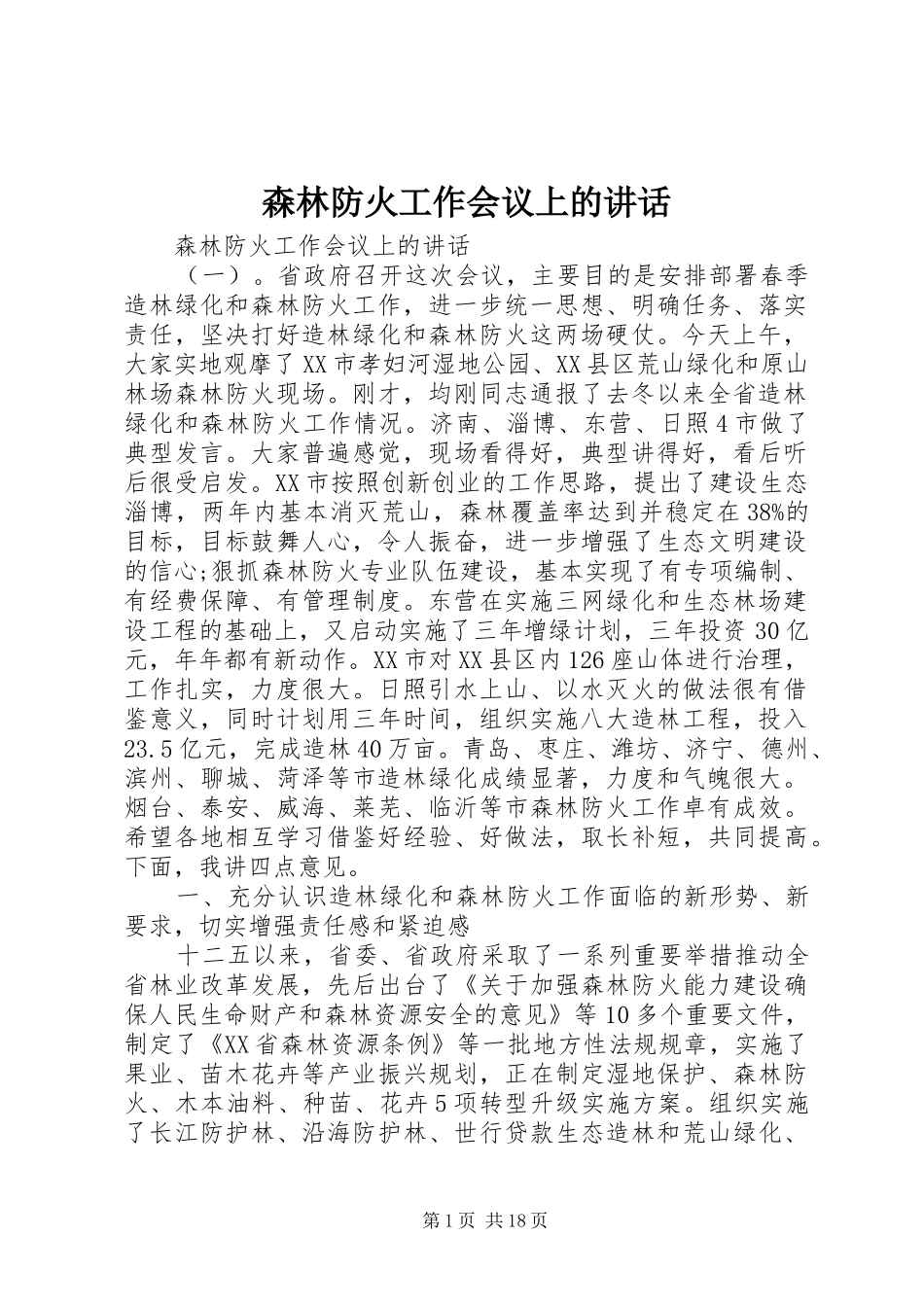 森林防火工作会议上的讲话_第1页