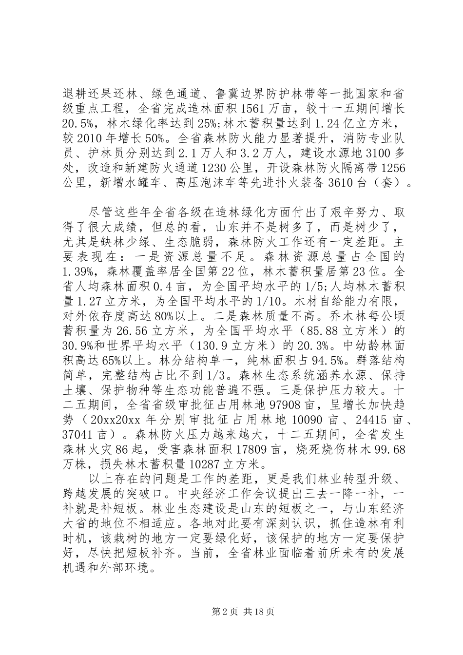 森林防火工作会议上的讲话_第2页