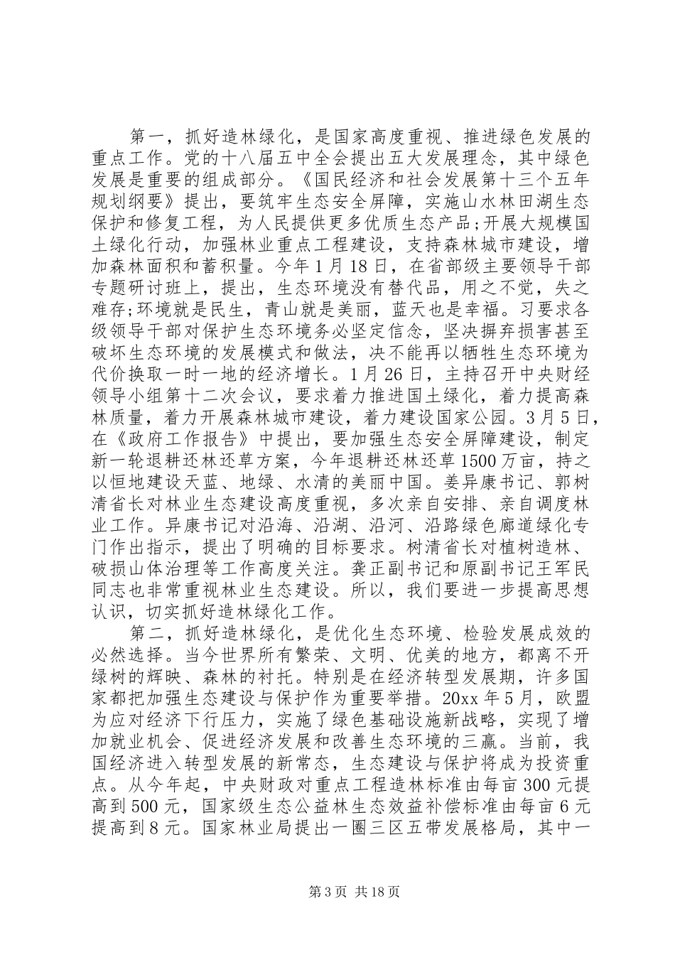 森林防火工作会议上的讲话_第3页