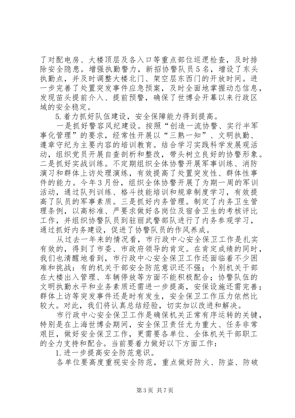 副局长在行政中心保卫工作会讲话_第3页