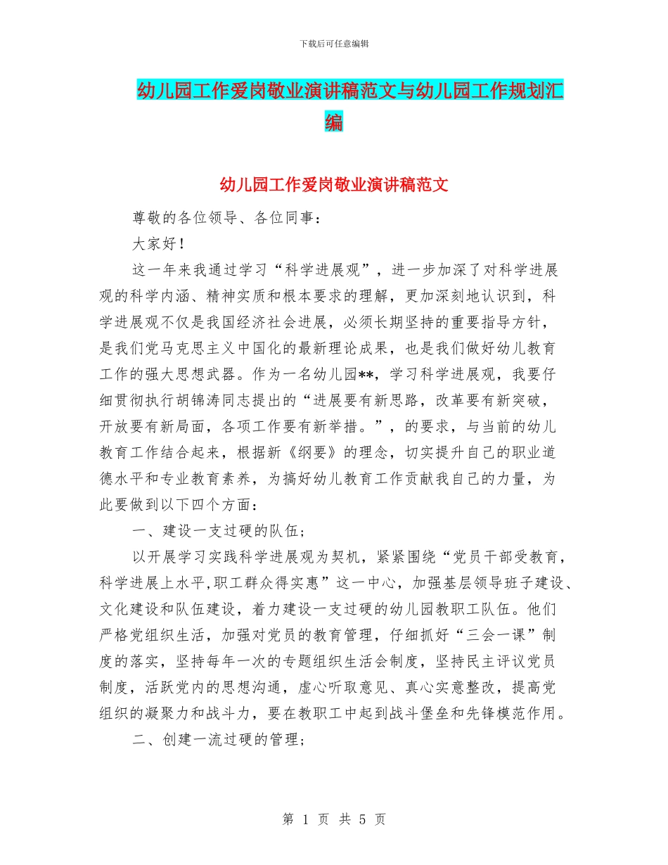 幼儿园工作爱岗敬业演讲稿范文与幼儿园工作规划汇编_第1页