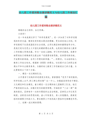 幼儿园工作爱岗敬业演讲稿范文与幼儿园工作规划汇编