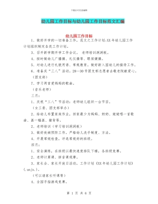 幼儿园工作目标与幼儿园工作目标范文汇编