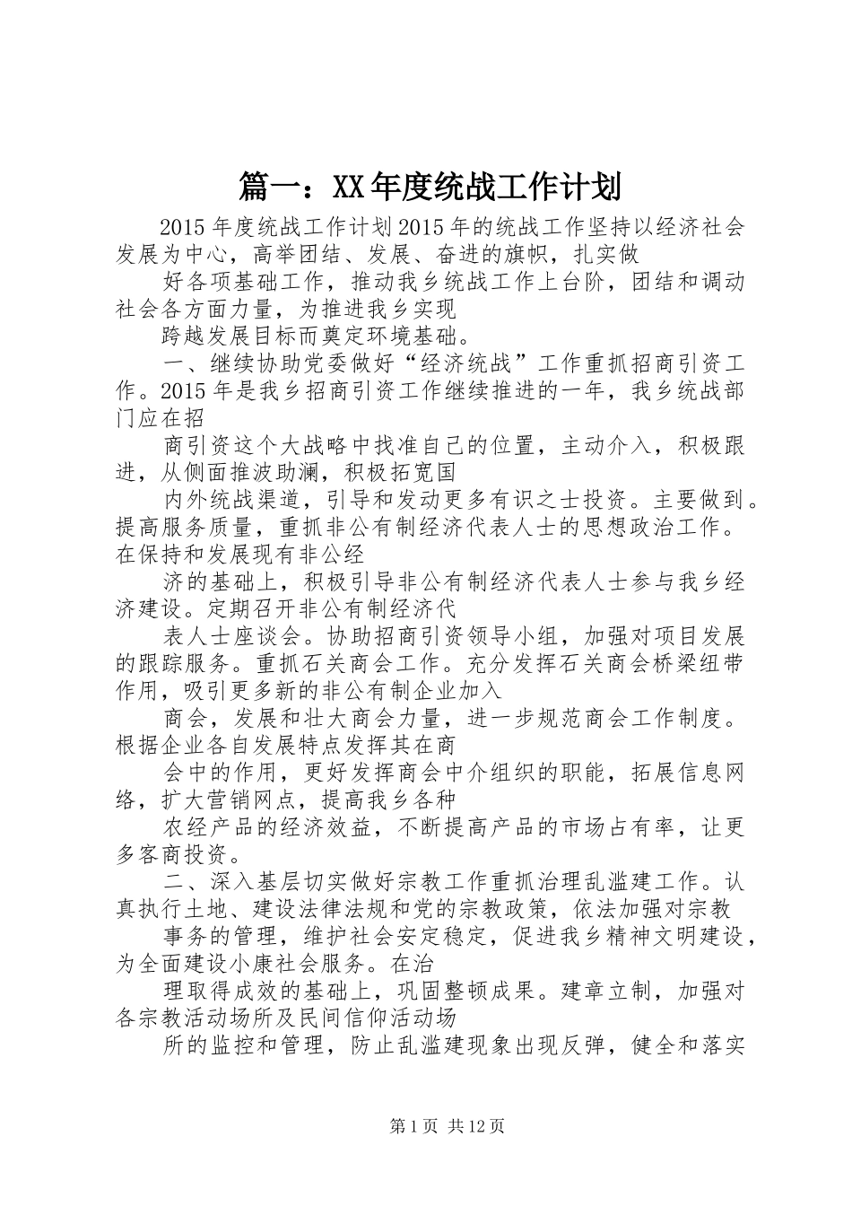 篇一：XX年度统战工作计划_第1页