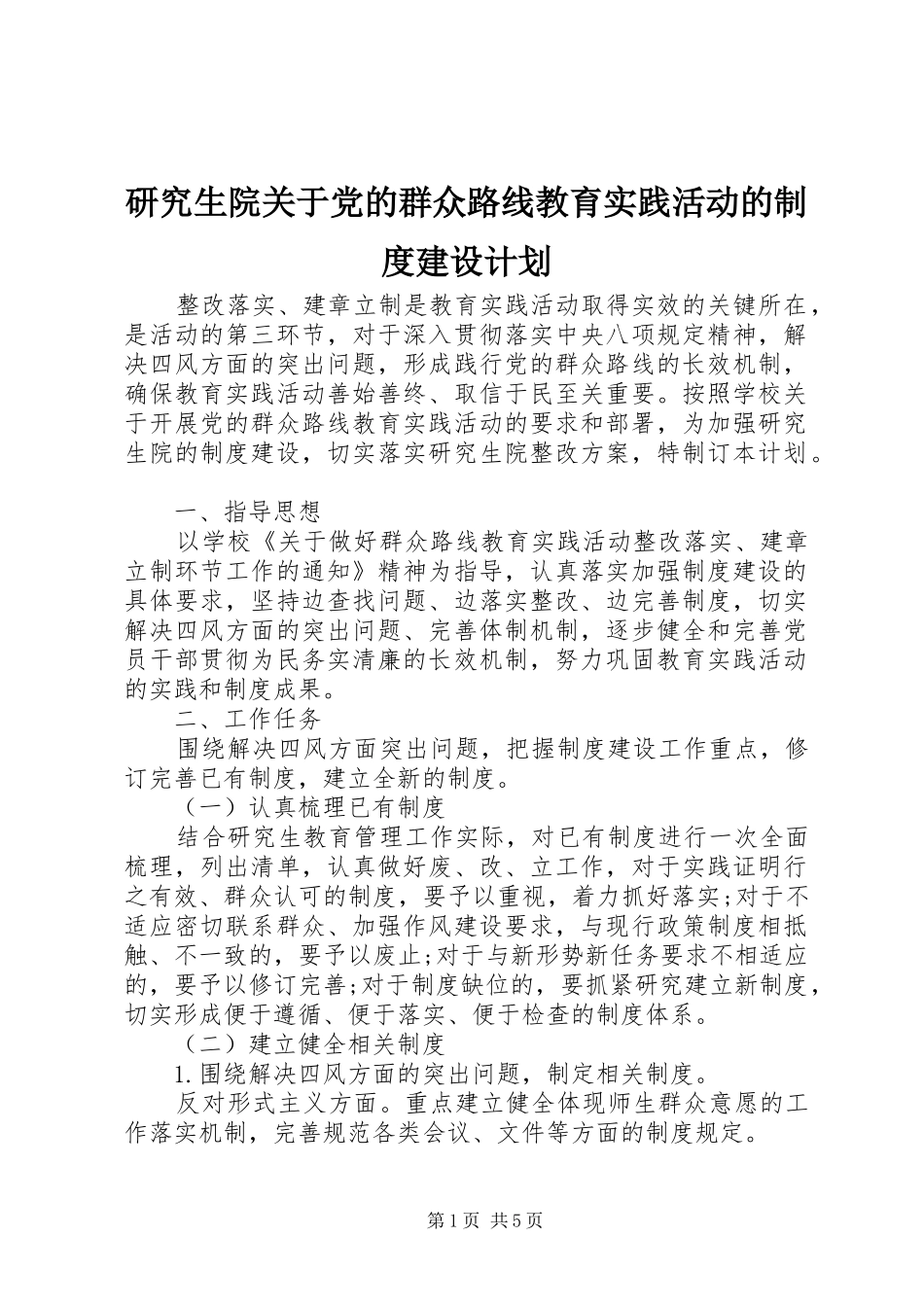 研究生院关于党的群众路线教育实践活动的制度建设计划_第1页