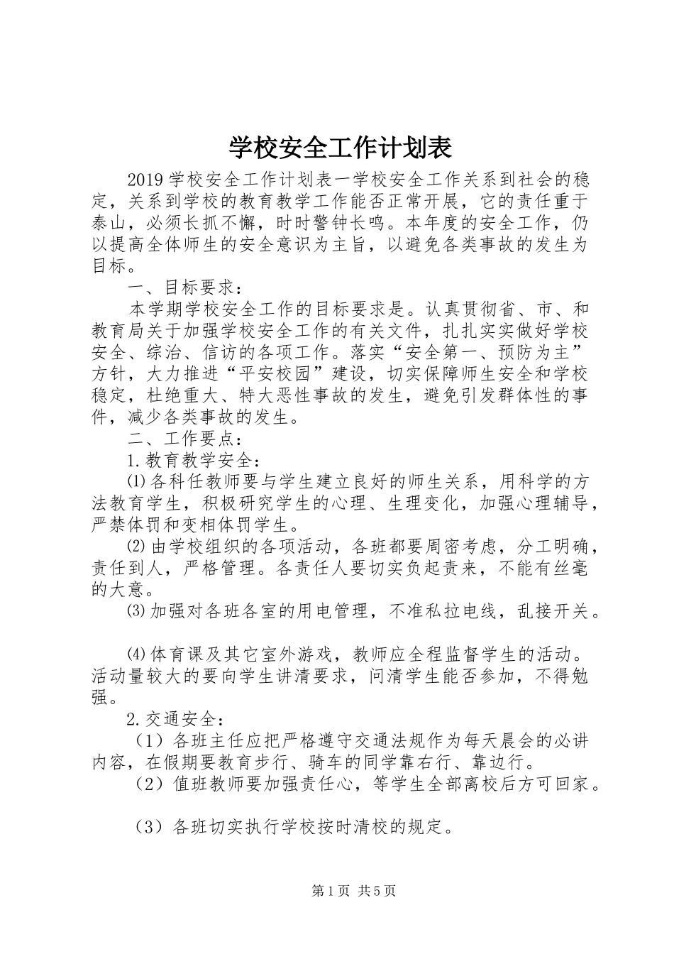 学校安全工作计划表_第1页