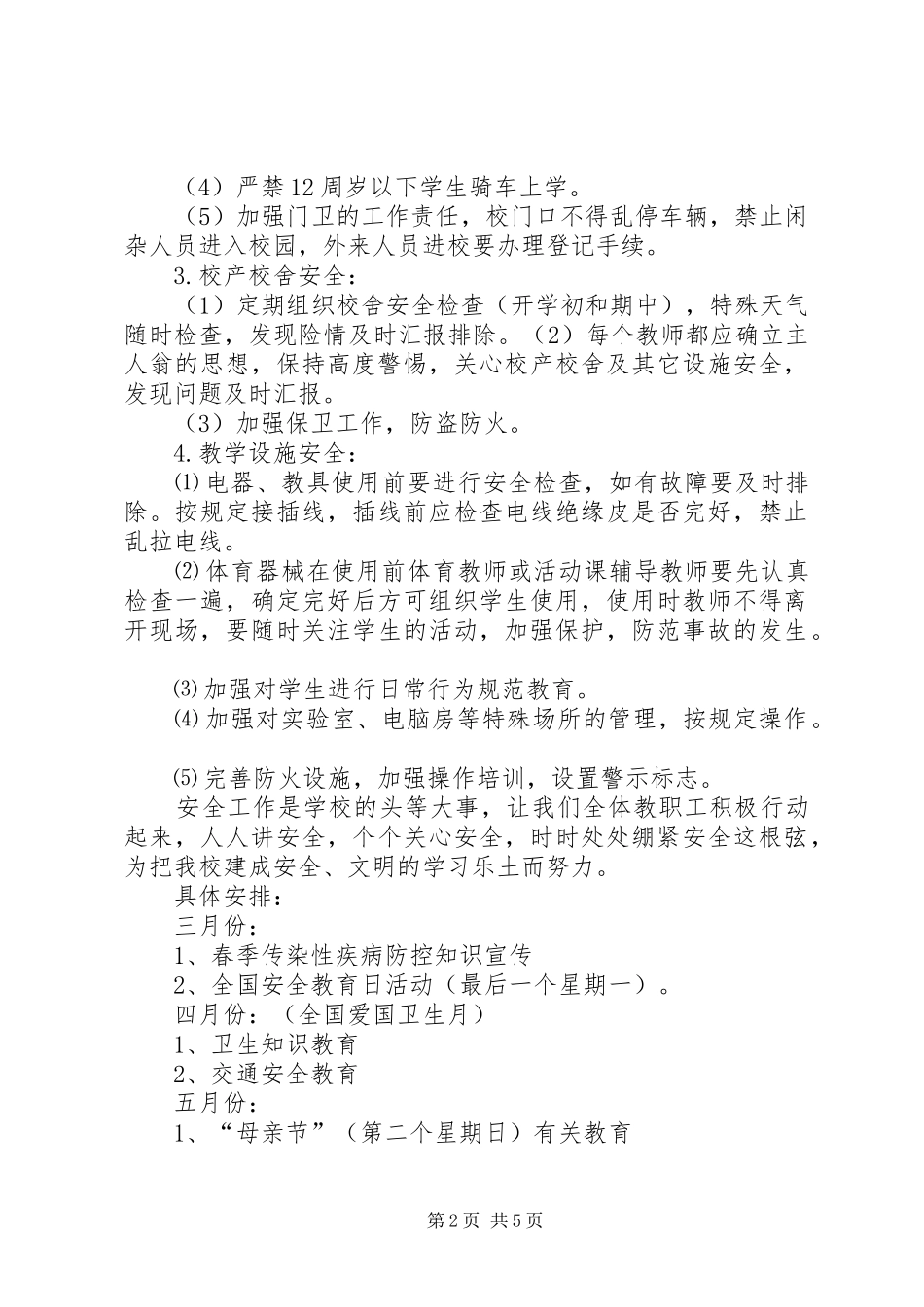 学校安全工作计划表_第2页