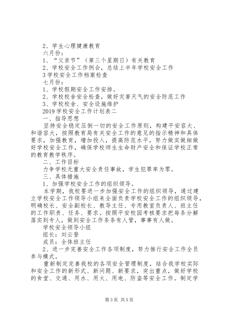 学校安全工作计划表_第3页