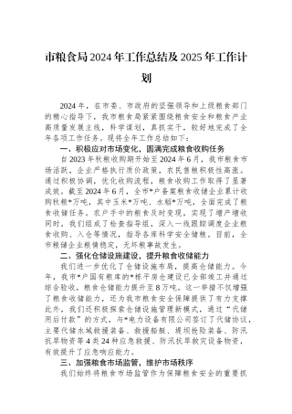 市粮食局2024年工作总结及2025年工作计划