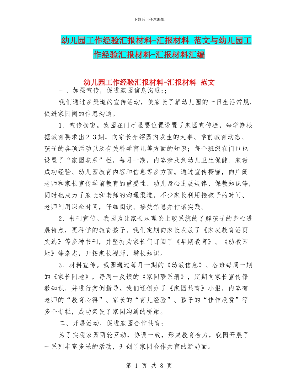幼儿园工作经验汇报材料-汇报材料-范文与幼儿园工作经验汇报材料-汇报材料汇编_第1页