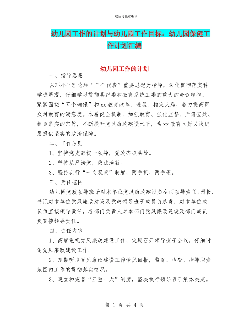 幼儿园工作的计划与幼儿园工作目标：幼儿园保健工作计划汇编_第1页