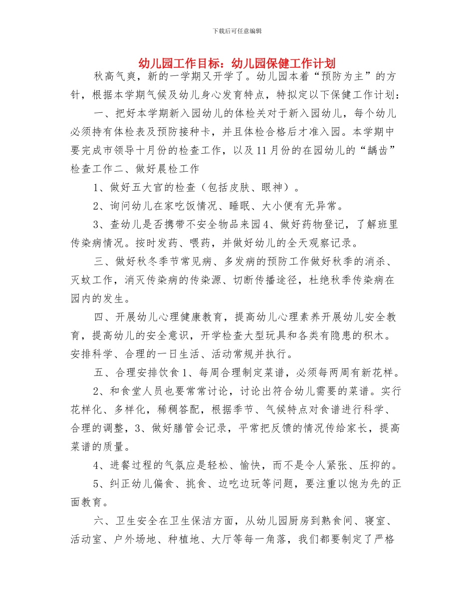 幼儿园工作的计划与幼儿园工作目标：幼儿园保健工作计划汇编_第3页