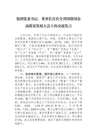 集团党委书记、董事长在在全省国资国企高质量发展大会上的交流发言