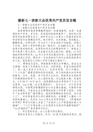 最新七一表彰大会优秀共产党员发言稿