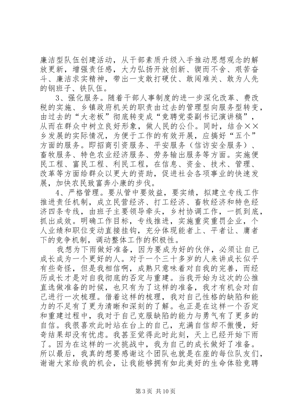 书记竞聘演讲稿范文三篇_第3页