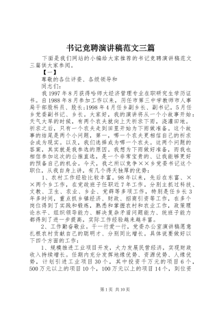 书记竞聘演讲稿范文三篇