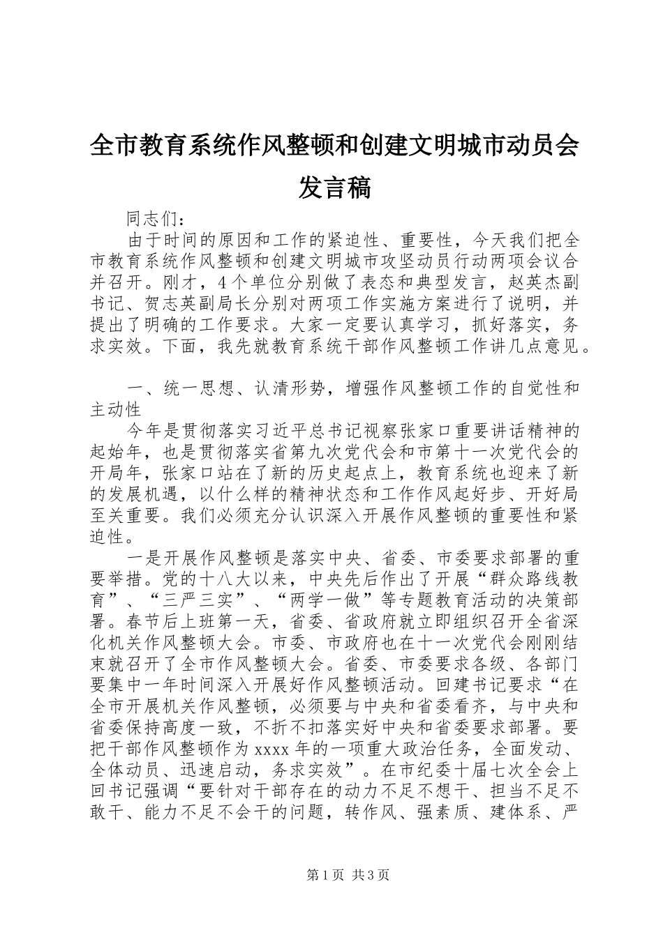 全市教育系统作风整顿和创建文明城市动员会发言稿_第1页
