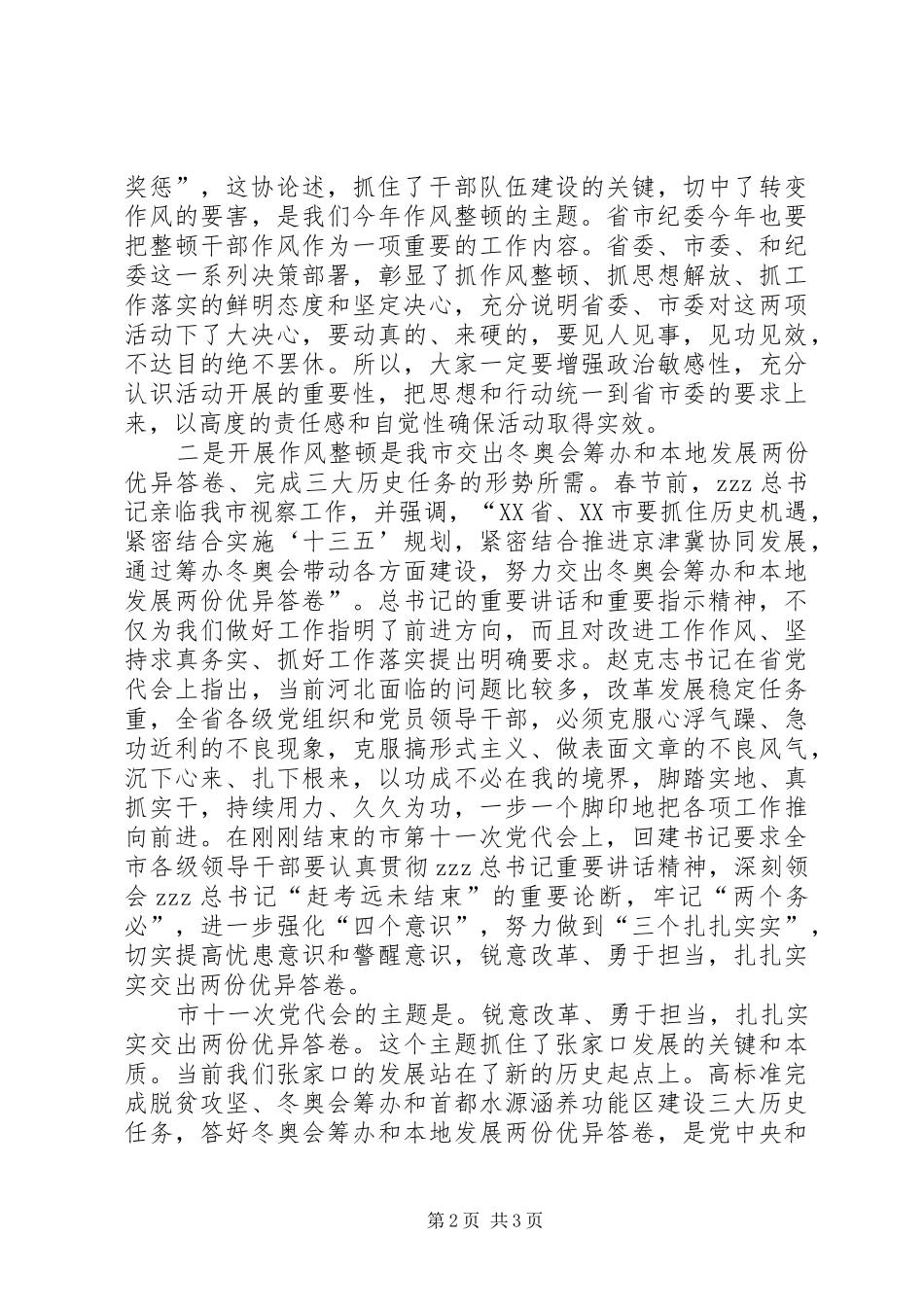 全市教育系统作风整顿和创建文明城市动员会发言稿_第2页
