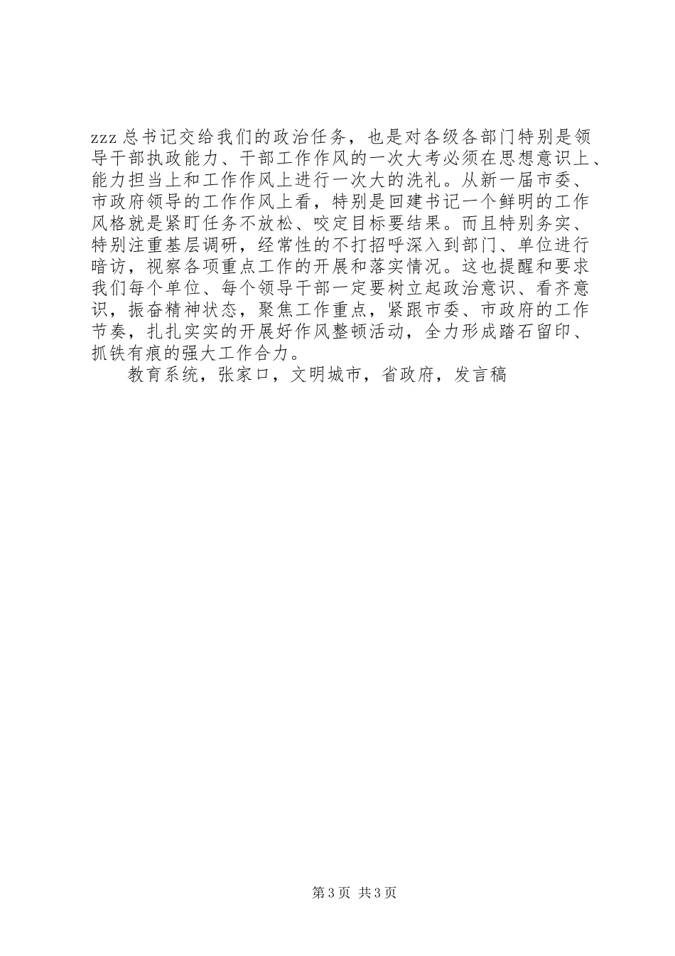 全市教育系统作风整顿和创建文明城市动员会发言稿_第3页