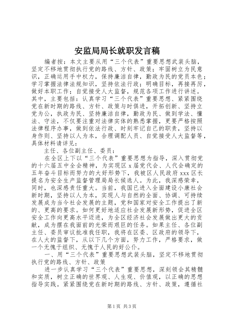 安监局局长就职发言稿_第1页