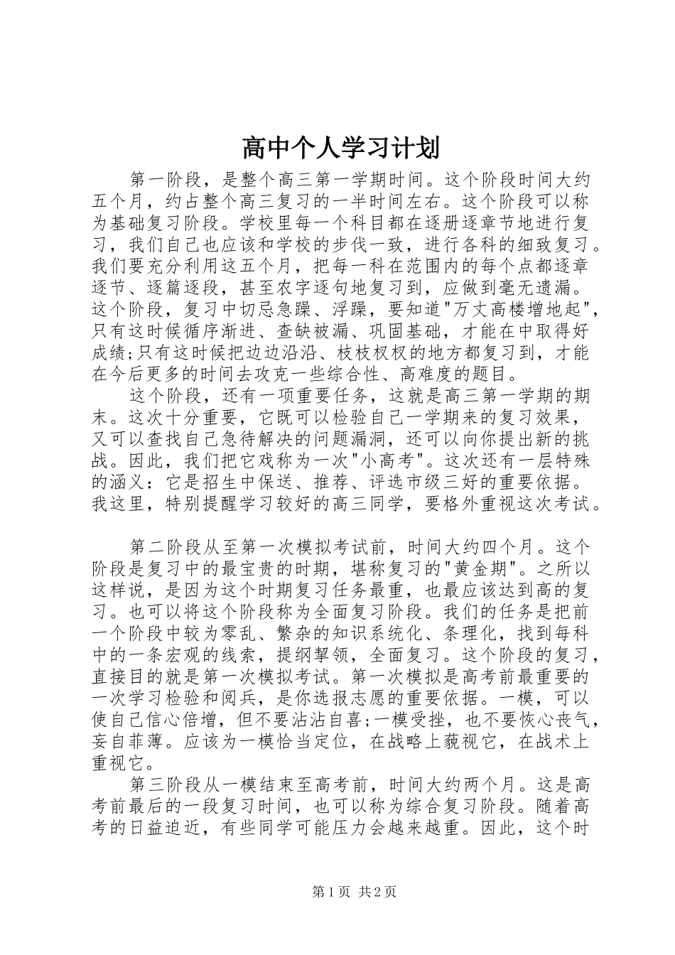 高中个人学习计划_第1页