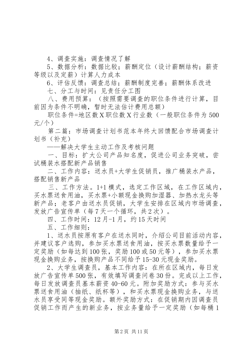 市场调查计划书格式_1_第2页