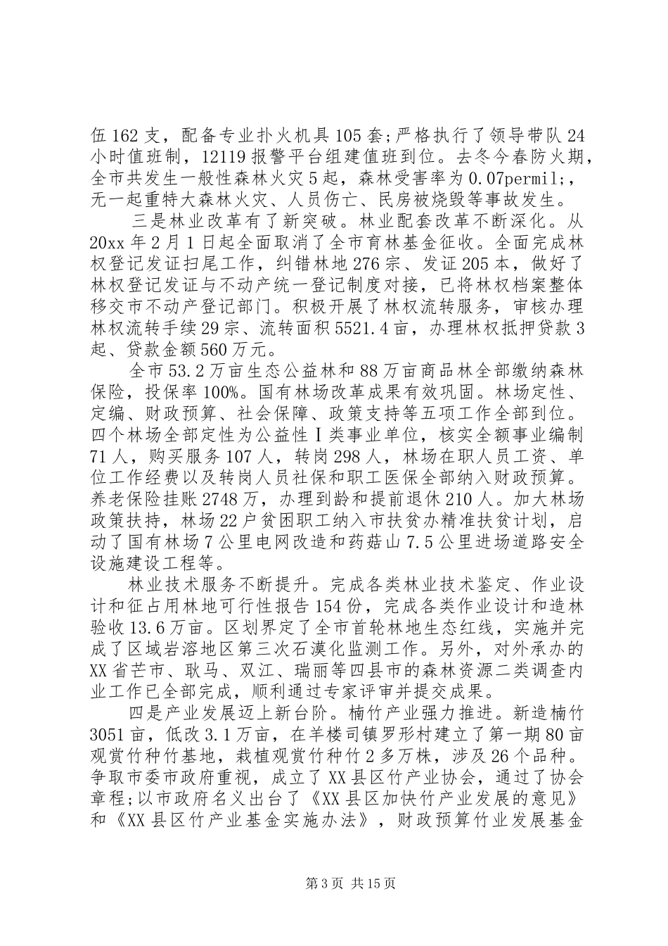 林业局工作总结【市林业局年终工作总结和工作计划】_第3页