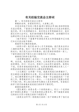 有关经验交流会主持词